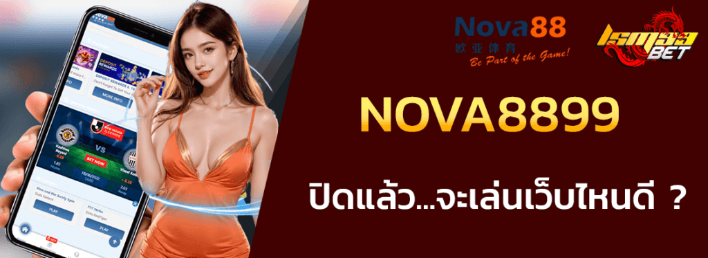 nova8899 ปิดแล้วเล่นเว็บไหนดี