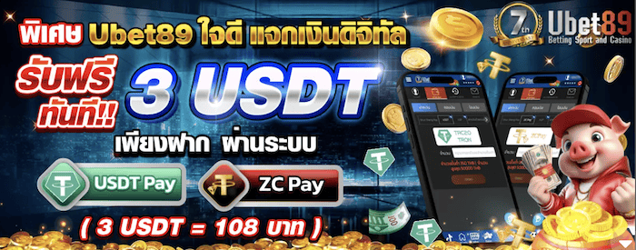 ubet89ฝากเงินช่องทางที่กำหนดรับฟรี 3 USDT