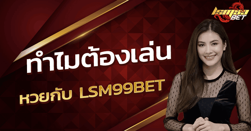 หวยออนไลน์ LSM99BET