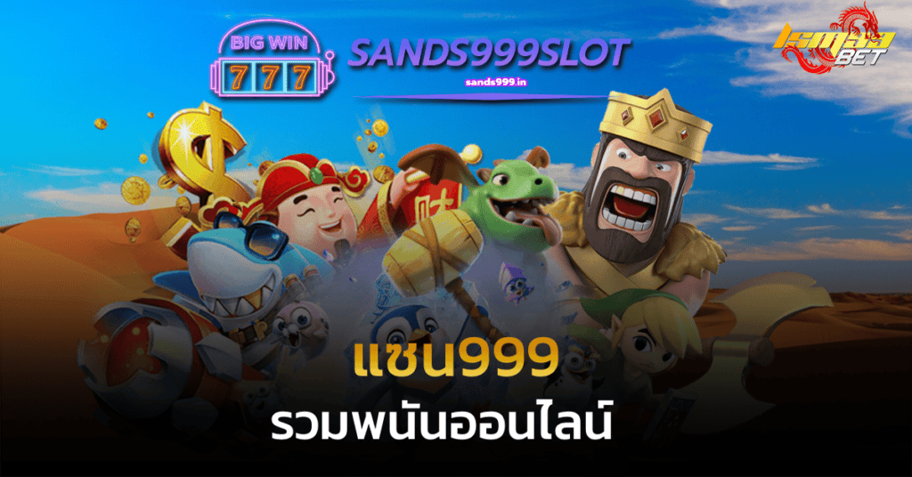 แซน999 รวมพนันออนไลน์